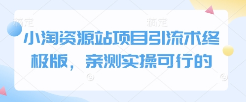 小淘资源站项目引流术终极版，亲测实操可行的 - 狗凯之家免费源码网