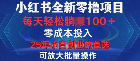小红书全新纯零撸项目，只要有号就能玩，可放大批量操作，轻松日入100+ - 狗凯之家免费源码网