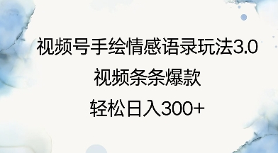 视频号手绘情感语录玩法3.0，视频条条爆款，轻松日入3张 - 狗凯之家免费源码网