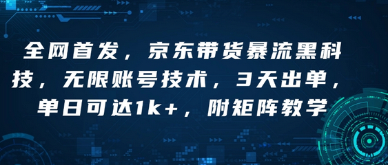 全网首发，京东带货暴流科技，无限账号技术，3天出单，单日可达1k+，附矩阵教学 - 狗凯之家免费源码网