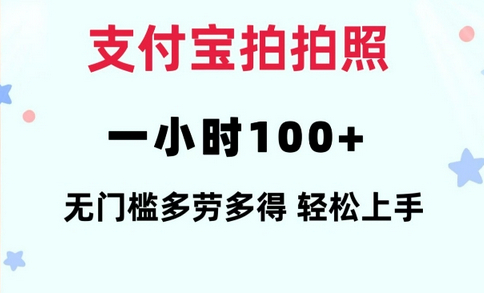 支付宝拍拍照一小时100+无任何门槛多劳多得一台手机轻松操做 - 狗凯之家免费源码网