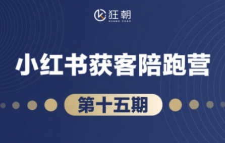 抖音小红书视频号短视频带货与直播变现(11-15期),打造爆款内容，实现高效变现 - 狗凯之家免费源码网