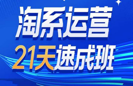 淘系运营21天速成班35期，年前最后一波和2025方向 - 狗凯之家免费源码网