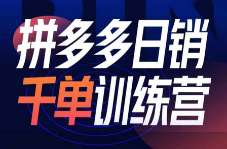 拼多多日销千单训练营第32期，2025开年变化和最新玩法 - 狗凯之家免费源码网