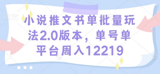 小说推文书单批量玩法2.0版本，单号单平台周入12219 - 狗凯之家免费源码网