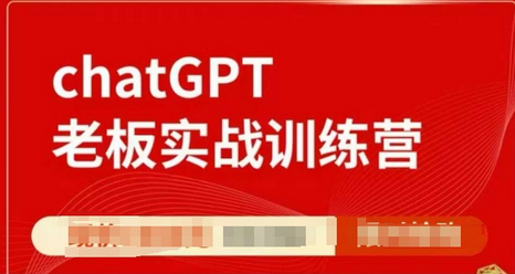 ChatGPT老板实战训练营，用GPT带飞，一人顶一个团队 - 狗凯之家免费源码网