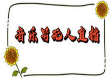抖音音乐号无人直播间搭建，手把手教你搭建，24小时不断播撸音浪 - 狗凯之家免费源码网