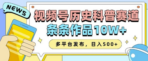 2025视频号历史科普赛道，AI一键生成，条条作品10W+，多平台发布，助你变现收益翻倍 - 狗凯之家免费源码网