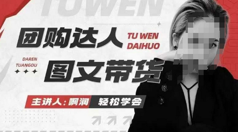 团购达人图文带货系列课，抓住本地生活的新风口，做到团购出单获取佣金，比带货更快触达结果的 - 狗凯之家免费源码网