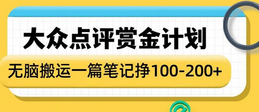 大众点评赏金计划，无脑搬运就有收益，一篇笔记收益1-2张 - 狗凯之家免费源码网