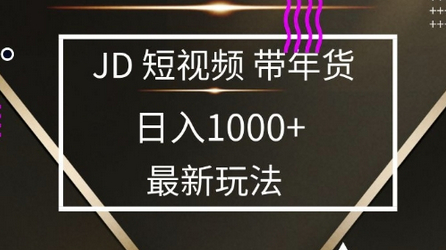 2025最新京东蓝海项目，0 门槛日入 1k+，小白宝妈轻松上手 - 狗凯之家免费源码网