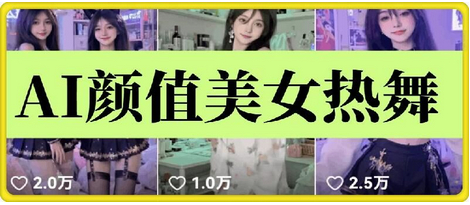 云天AI美女6.0：颜值美女热舞短视频教程 - 狗凯之家免费源码网