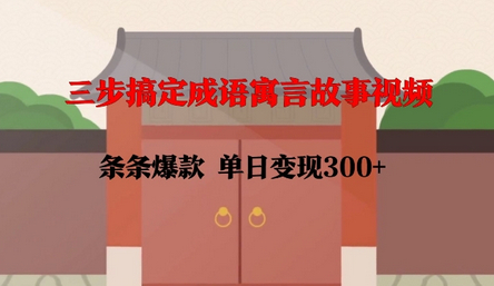三步搞定成语寓言故事视频，条条爆款，单日变现300+ - 狗凯之家免费源码网