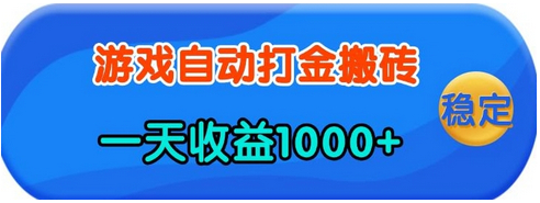 老款游戏自动打金，一天收益1k+ 人人可做，有手就行 - 狗凯之家免费源码网