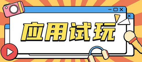 无限薅应用试玩项目0成本，0撸项目无需一分钱就可以轻松薅羊毛 - 狗凯之家免费源码网