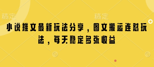 小说推文最新玩法分享，图文搬运连怼玩法，每天稳定多张收益 - 狗凯之家免费源码网