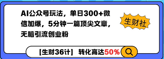 AI公众号玩法，单日300+微信加爆，5分钟一篇顶尖文章无脑引流创业粉 - 狗凯之家免费源码网