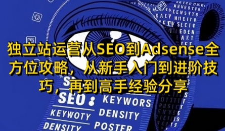 独立站运营从SEO到Adsense全方位攻略，从新手入门到进阶技巧，再到高手经验分享 - 狗凯之家免费源码网