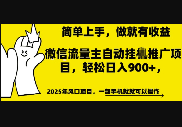 微信流量主自动挂JI推广，轻松日入多张，简单易上手，做就有收益 - 狗凯之家免费源码网