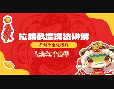 拉新截流玩法讲解，年前平台送福利，让你过个肥年 - 狗凯之家免费源码网
