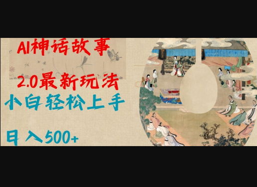 Al神话故事2.0最新玩法，小白轻松上手，日入多张 - 狗凯之家免费源码网