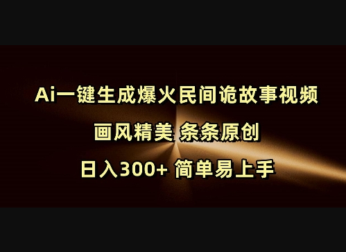 Ai一键生成爆火民间诡故事视频 画风精美 条条原创 日入300+ 简单易上手 - 狗凯之家免费源码网