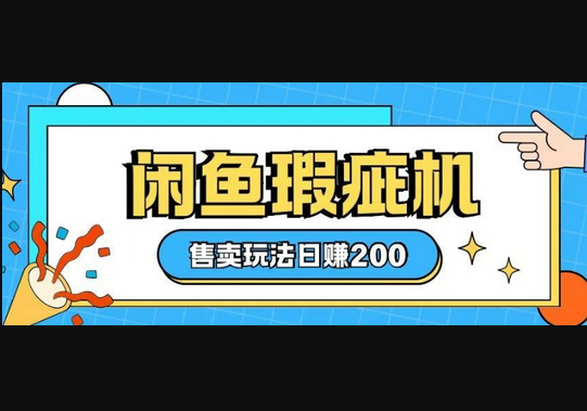 咸鱼瑕疵机售卖玩法0基础也能上手，日入2张 - 狗凯之家免费源码网