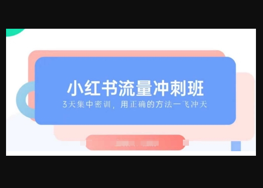 小红书流量冲刺班2025，最懂小红书的女人，快速教你2025年入局小红书 - 狗凯之家免费源码网