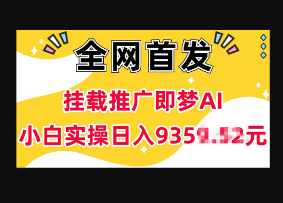 抖音挂载推广即梦AI，无需实名，有5个粉丝就可以做，小白实操日入上k - 狗凯之家免费源码网