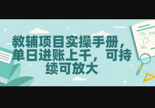 教辅项目实操手册，单日进账上千，可持续可放大 - 狗凯之家免费源码网