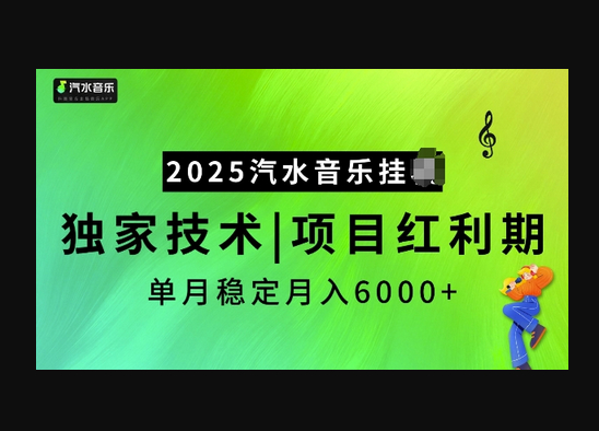 2025汽水音乐挂JI项目，独家最新技术，项目红利期稳定月入6000+ - 狗凯之家免费源码网
