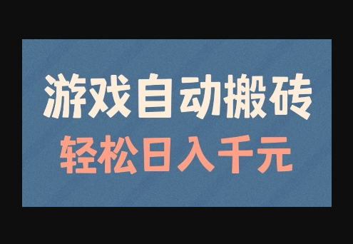 游戏自动搬砖，轻松日入几张，适合矩阵操作 - 狗凯之家免费源码网