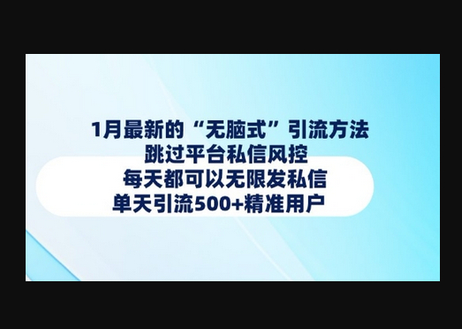 1月最新的无脑式引流方法，跳过平台私信风控，每天都可以无限发私信，单天引流500+精准用户 - 狗凯之家免费源码网