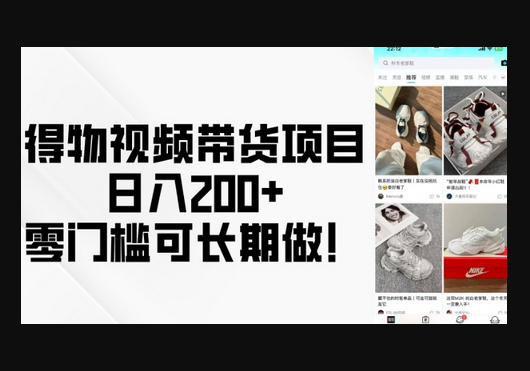 得物视频带货项目，日入200+，零门槛可长期做！ - 狗凯之家免费源码网