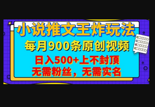 小说推文王炸玩法，一键代发，每月最多领900条原创视频，播放量收益日入5张，无需粉丝，无需实名 - 狗凯之家免费源码网