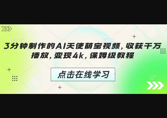 3分钟制作的AI天使萌宝视频，收获千万播放，变现4k，保姆级教程! - 狗凯之家免费源码网