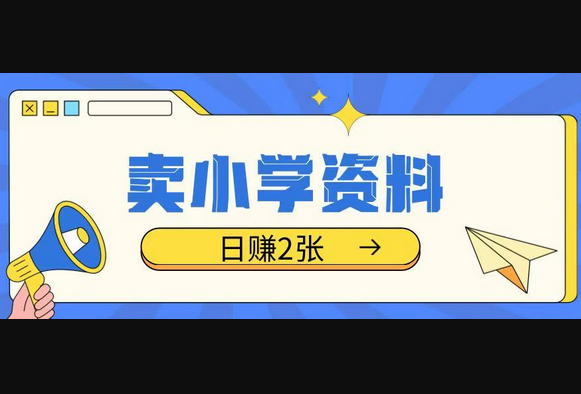 卖小学资料冷门项目，操作简单每天坚持执行就会有收益，轻松日入两张 - 狗凯之家免费源码网