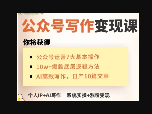 AI公众号写作变现课，手把手实操演示，从0到1做一个小而美的会赚钱的IP号 - 源码仓库