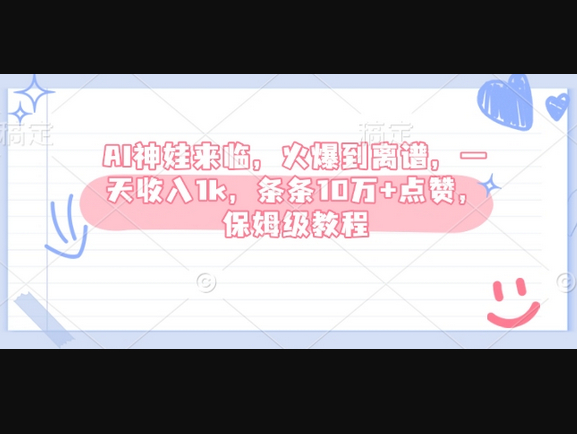 AI神娃来临，火爆到离谱，一天收入1k，条条10万+点赞，保姆级教程 - 狗凯之家免费源码网