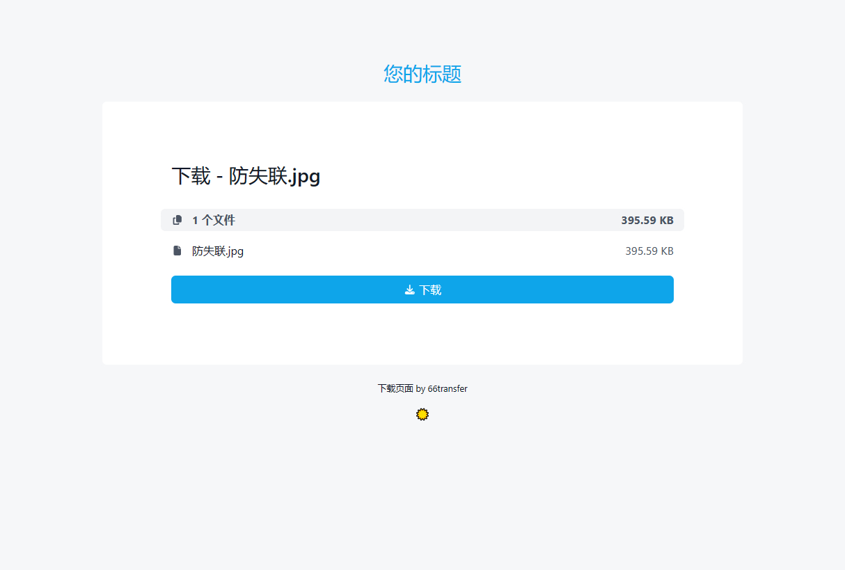 在线加密文件传输系统网站源码，密码、时效自定义域名 - 狗凯之家免费源码网