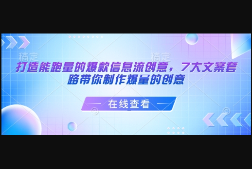 打造能跑量的爆款信息流创意，7大文案套路带你制作爆量的创意 - 狗凯之家免费源码网