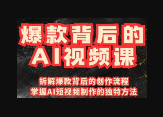 爆款背后的AI视频课，利用国产免费AI工具进行创意视频制作 - 狗凯之家免费源码网