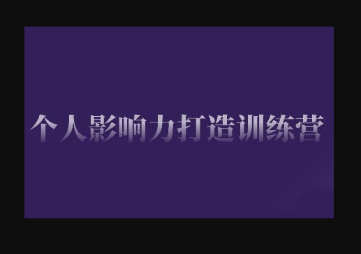 个人影响力打造训练营，掌握公域引流、私域运营、产品定位等核心技能，实现从0到1的个人IP蜕变 - 狗凯之家免费源码网