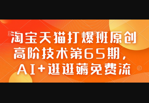 淘宝天猫打爆班原创高阶技术第65期，AI+逛逛薅免费流 - 狗凯之家免费源码网