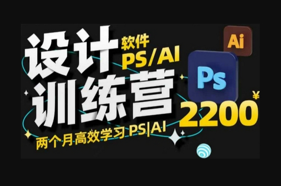 PS_AI设计训练营，两个月高效学习PS_AI，学好设计 - 源码仓库