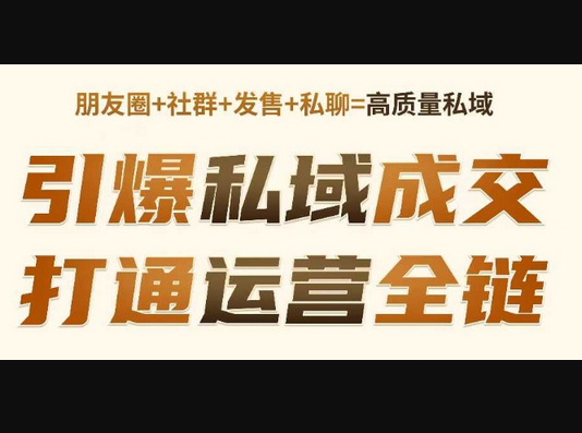 高成交私聊转化，引爆私域成交，打通运营全链 - 狗凯之家免费源码网