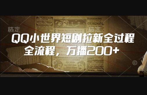 QQ小世界短剧拉新全流程，万播200+ - 狗凯之家免费源码网