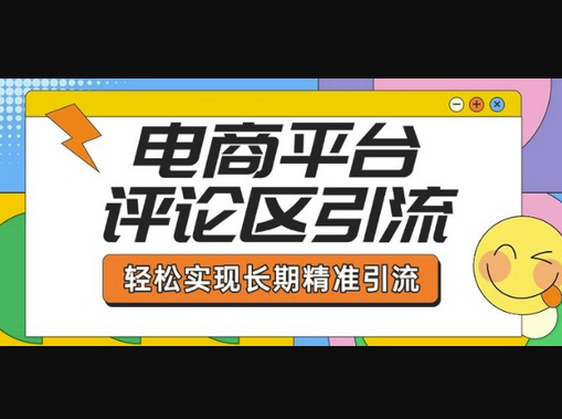 电商平台评论区引流，从基础操作到发布内容，引流技巧，轻松实现长期精准引流 - 狗凯之家免费源码网