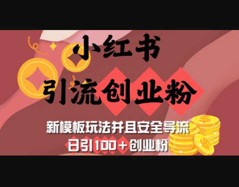 小红书引流创业粉，新模板玩法并且安全导流，日引100+创业粉 - 狗凯之家免费源码网