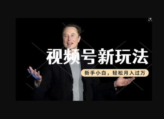 制作热点事件视频，撸视频号分成计划收益，操作简单，新手小白轻松月入过W - 狗凯之家免费源码网